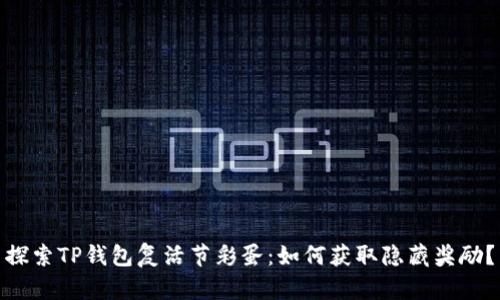 探索TP钱包复活节彩蛋：如何获取隐藏奖励？