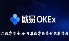 老六数字货币：如何在数字经济时代获
