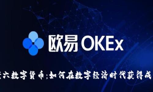 老六数字货币:如何在数字经济时代获得成功