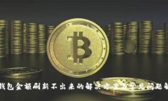 TP钱包金额刷新不出来的解决方案与常