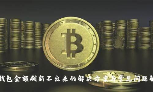 TP钱包金额刷新不出来的解决方案与常见问题解答