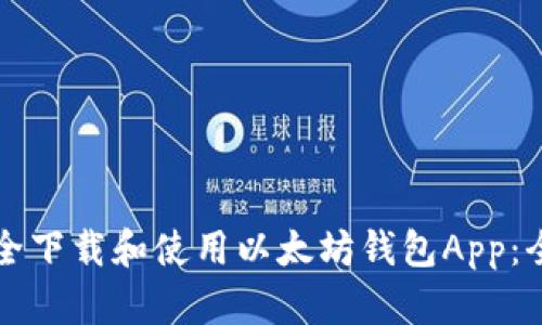 如何安全下载和使用以太坊钱包App:全面指南