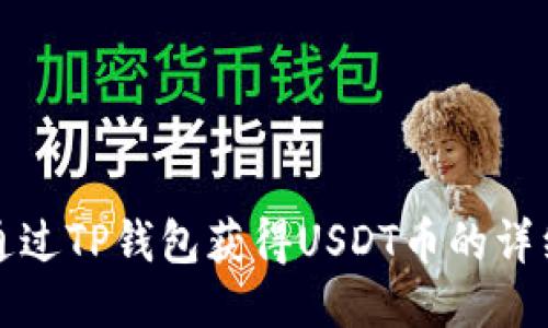 如何通过TP钱包获得USDT币的详细指南