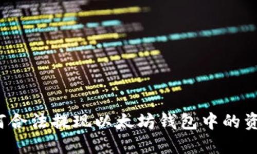 如何合法提现以太坊钱包中的资金?