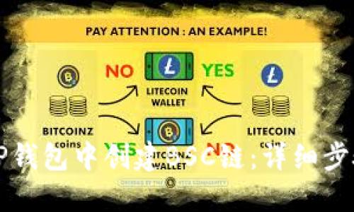 如何在TP钱包中创建BSC链:详细步骤与指南