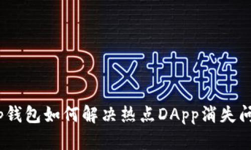 : tp钱包如何解决热点DApp消失问题?