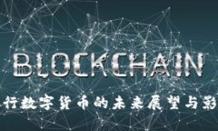 各大央行数字货币的未来展望与影响分