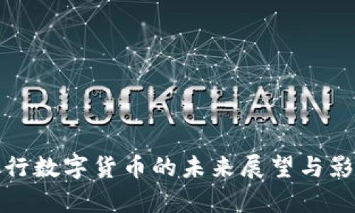 各大央行数字货币的未来展望与影响分析