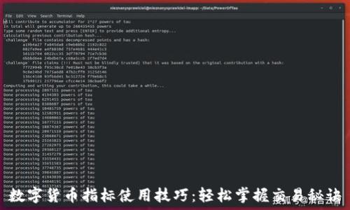   
数字货币指标使用技巧：轻松掌握交易秘诀