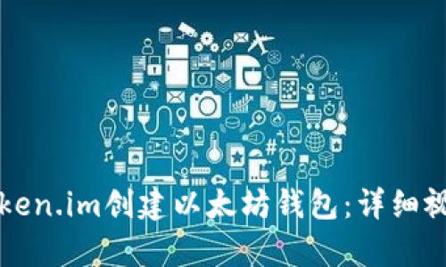 如何使用Token.im创建以太坊钱包：详细视频教学指南