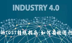 TP钱包中的IOST转账指南：如何有效进行