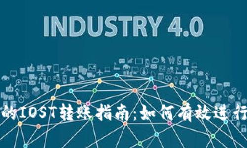 TP钱包中的IOST转账指南:如何有效进行OMG转账