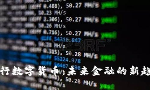 央行数字货币：未来金融的新趋势