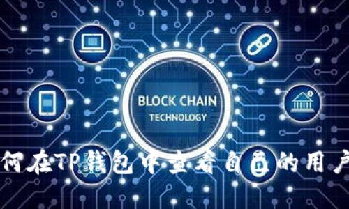 如何在TP钱包中查看自己的用户名