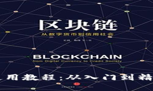 以太坊钱包使用教程：从入门到精通的完整指南