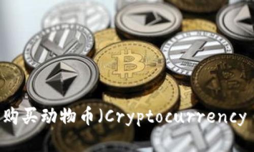 如何通过TP钱包购买动物币(Cryptocurrency Animal Coins)