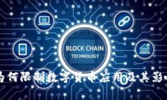 苹果为何限制数字货币应用及其影响分