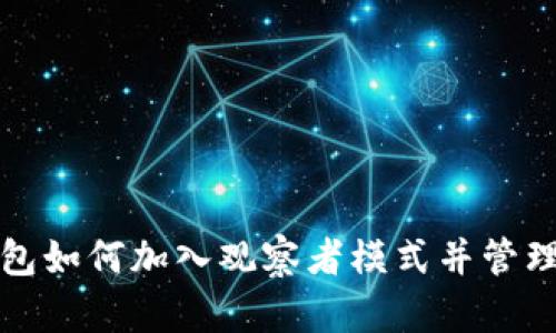 TP钱包如何加入观察者模式并管理资产