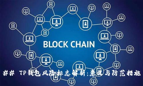 ## TP钱包风险标志解析：意义与防范措施