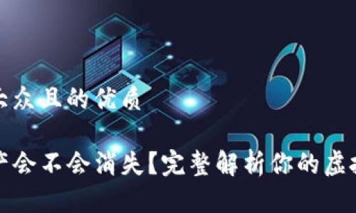 思考一个易于大众且的优质

TP钱包里的资产会不会消失？完整解析你的虚拟资产安全问题