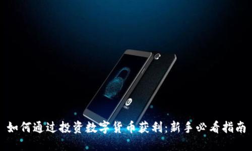 如何通过投资数字货币获利:新手必看指南