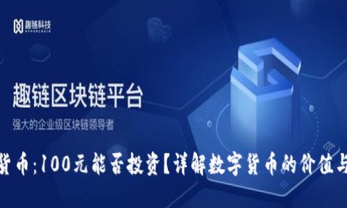 数字货币:100元能否投资?详解数字货币的价值与风险