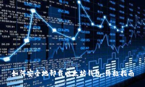 如何安全地卸载以太坊钱包：终极指南