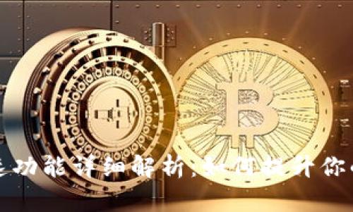 TP钱包加速功能详细解析：如何提升你的交易速度