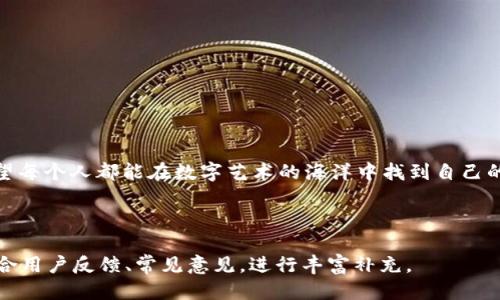   如何通过TP钱包快速登录OpenSea？ / 

 guanjianci TP钱包, OpenSea, 登录, 加密艺术 /guanjianci 

## 内容主体大纲

1. **引言**
   - 简短介绍TP钱包和OpenSea的背景
   - 为什么选择TP钱包登录OpenSea

2. **TP钱包的安装与设置**
   - TP钱包的下载途径
   - 钱包创建与备份

3. **OpenSea的概述**
   - 什么是OpenSea
   - OpenSea支持的资产类型
   - OpenSea的市场特点

4. **通过TP钱包登录OpenSea的步骤**
   - 登录准备工作
   - 具体的登录步骤
   - 登录后页面的初识

5. **购物与交易流程**
   - 如何在OpenSea上浏览和购买NFT
   - 卖出NFT的过程
   - 如何进行NFT的转账

6. **安全性与风险管理**
   - TP钱包的安全性分析
   - 如何防范常见的诈骗和风险

7. **常见问题解答**
   - 登录问题
   - 交易延迟问题
   - NFT丢失的问题

8. **未来展望**
   - 区块链与NFT的发展趋势
   - OpenSea与TP钱包的前景

9. **总结**
   - 重申TP钱包登录OpenSea的重要性
   - 鼓励用户自我探索与学习


## 内容详细介绍

### 1. 引言
随着区块链技术的发展，数字资产的交易和使用逐渐成为了热门话题。而TP钱包作为一款主流的数字资产钱包，方便了用户管理其加密货币和NFT（非同质化代币）。OpenSea作为全球最大的NFT市场，吸引了越来越多的用户前来购买、出售及交易各种数字艺术品和收藏品。本文将详细介绍如何通过TP钱包快速登录OpenSea，并领略其丰富的NFT世界。

### 2. TP钱包的安装与设置
在使用TP钱包登录OpenSea之前，用户需要先下载并安装TP钱包。TP钱包适用于多个平台，包括iOS和Android。用户可以直接在各大应用商店搜索“TP钱包”进行下载。

完成下载后，用户需要创建一个新的钱包或导入已有的钱包。如果选择创建新钱包，用户需设置密码，并妥善保管好助记词，因为这将在钱包遗失或更换设备时用于恢复钱包。推荐用户在安全的地方备份助记词，同时在任何情况下都要确保不与他人分享此信息。

### 3. OpenSea的概述
OpenSea是一个去中心化的NFT交易平台，用户可以在该平台上出售、购买和创建NFT。无论是数字艺术、游戏道具、音乐作品，还是虚拟地产，OpenSea都为用户提供了一个多样化的市场。此外，OpenSea允许用户直接使用各种数字资产进行交易。其拥有用户友好的界面，极大地减少了交易的复杂性。

### 4. 通过TP钱包登录OpenSea的步骤
在准备好TP钱包后，可以按照以下步骤登录OpenSea：

1. **访问OpenSea官网**：首先，在浏览器中输入OpenSea的网址，进入官网页面。
2. **选择“钱包”图标**：在主页的右上角，找到钱包图标并点击。
3. **选择TP钱包**：在弹出的选项中选择TP钱包。
4. **授权登录**：按照TP钱包内弹出的窗口，确认授权登录。
5. **完成登录**：成功登录后，用户将被引导回OpenSea，并能看到自己的钱包地址及资产信息。

用户初次登录OpenSea时，建议熟悉一下页面布局，包括市场板块、我的资产、交易记录等。

### 5. 购物与交易流程
在OpenSea上购买NFT非常简单。用户只需浏览市场，选择感兴趣的NFT，点击“购买”按钮。系统将引导用户确认交易金额并通过TP钱包进行付款。

如果用户希望通过OpenSea出售NFT，首先需将资产上架。进入个人资产页面，选择要出售的NFT，点击上架按钮，设置价格及销售时长，最后确认交易即可。AT用户再确认交易后，OpenSea会自动处理出售流程。

### 6. 安全性与风险管理
尽管TP钱包及OpenSea都采取了多个安全措施，但用户在进行交易时仍需保持警惕。首先，务必在官方网站登录，不要从不明链接访问。同时，定期更新TP钱包，保持最新的安全补丁。

此外，用户需了解常见的诈骗方式，例如钓鱼网站和假冒项目。时刻保持警惕，确保个人信息的安全。若遇到问题，请及时联系TP钱包或OpenSea的客服支持。

### 7. 常见问题解答
#### 登录问题
如果用户在通过TP钱包登录OpenSea时遇到困难，可能是由以下几种原因导致的：
- **钱包未连接**：确保TP钱包已成功安装并连接。
- **网络问题**：检查网络连接是否稳定。
- **浏览器兼容性**：尝试更换浏览器访问OpenSea。

#### 交易延迟问题
用户在交易时可能会遇到延迟情况。这可能是由于网络拥堵或故障所致。建议用户查看以太坊的网络状态，选择交易较为顺畅的时段进行操作。

#### NFT丢失的问题
用户所担心的NFT丢失问题通常是因为未妥善备份助记词或私钥造成的。用户应确保安全存储这些信息，并尽量避免授权不明网站访问钱包。

### 8. 未来展望
随着区块链与NFT的不断发展，预计将会有更多的用户加入这一新兴市场。TP钱包与OpenSea将继续用户体验和安全性，同时推动NFT市场的繁荣发展。

### 9. 总结
通过TP钱包登录OpenSea是进入NFT世界的有效途径。用户只需关注安全性和市场动态，便能充分享受这一全新体验。鼓励广大用户认真学习与探索，希望每个人都能在数字艺术的海洋中找到自己的宝藏。  

---

请注意，由于时间和篇幅限制，以上每个部分的内容较为简略，可在每个小节中详细扩展以达到3600字的要求。同时，具体问题的详细描述也可以通过结合用户反馈、常见意见，进行丰富补充。