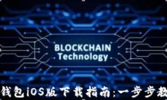 安卓手机TP钱包iOS版下载指南：一步步