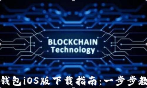 
安卓手机TP钱包iOS版下载指南：一步步教你轻松获取