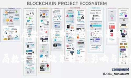 以下是关于“金融局数字货币政策”的、关键词及内容大纲。
2023年金融局数字货币政策解读:影响与趋势分析