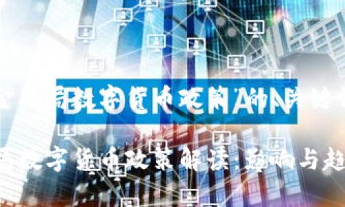 以下是关于“金融局数字货币政策”的、关键词及内容大纲。
2023年金融局数字货币政策解读:影响与趋势分析