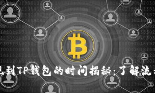 优质欧意提现到TP钱包的时间揭秘：了解流程与常见问题