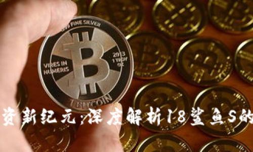 数字货币投资新纪元：深度解析18鲨鱼S的魅力与潜力
