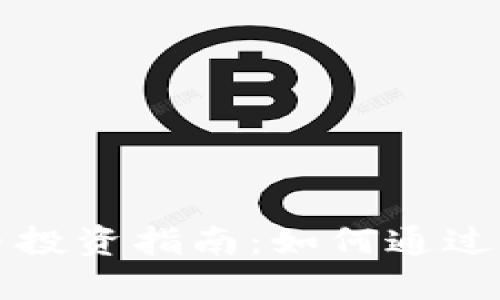 国际数字货币投资指南：如何通过数字货币赚钱