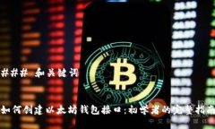 ### 和关键词如何创建以太坊钱包接口