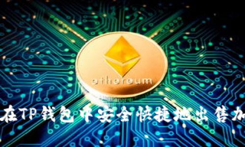 : 如何在TP钱包中安全快捷地出售加密货币