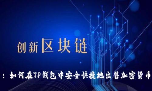 : 如何在TP钱包中安全快捷地出售加密货币
