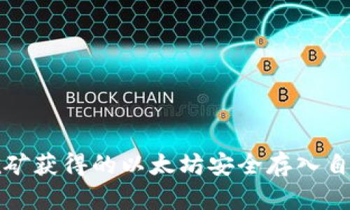 如何将挖矿获得的以太坊安全存入自己的钱包