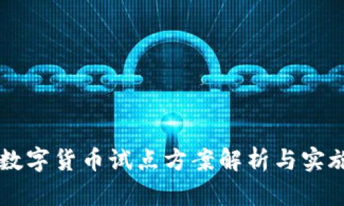 汕尾数字货币试点方案解析与实施展望