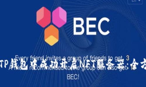 如何在TP钱包中成功开启NFT服务器:全方位指南