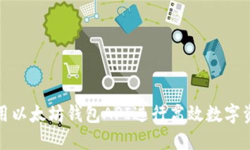 如何使用以太坊钱包API进行高效数字资产管理