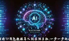 如何将TP钱包数据导入到其他手机：一