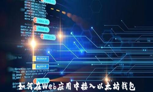 
如何在Web应用中接入以太坊钱包