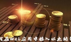 如何在Web应用中接入以太坊钱包