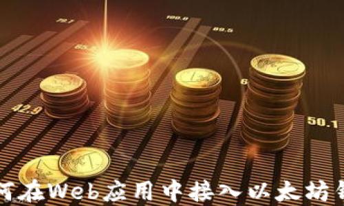 
如何在Web应用中接入以太坊钱包