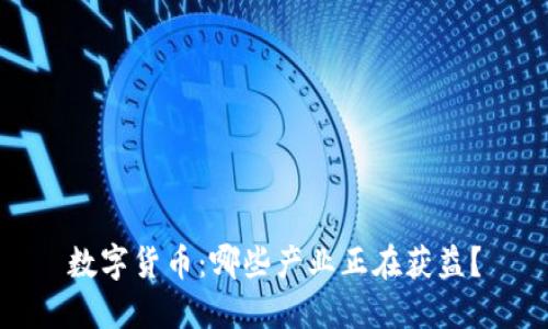 数字货币：哪些产业正在获益？