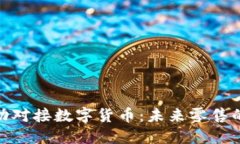 超市如何成功对接数字货币：未来零售