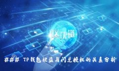 ### TP钱包被盗与闪兑授权的关系分析